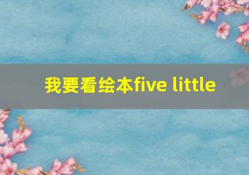 我要看绘本five little